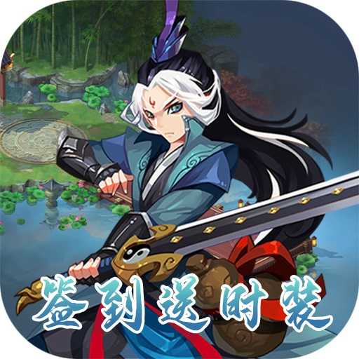 魔灵online（签到送时装）变态版