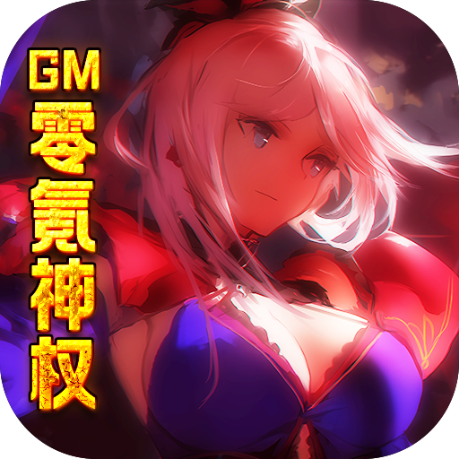 糖果大作战（GM零氪神权）变态版