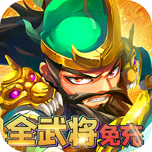 穿行三国（全武将免充）变态版