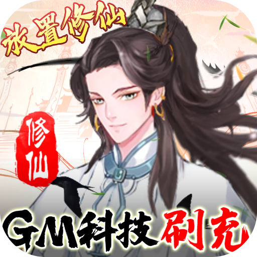 九天剑仙（GM科技刷充）变态版