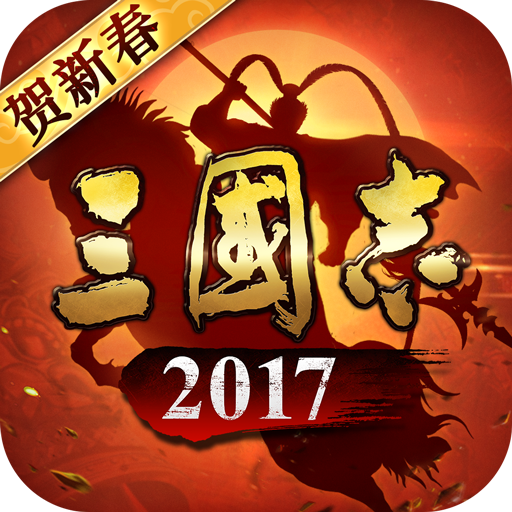 三国志2017