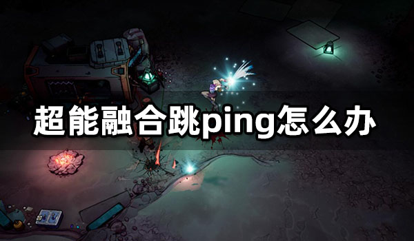 超能融合跳ping怎么办 Superfuse跳ping优化方法