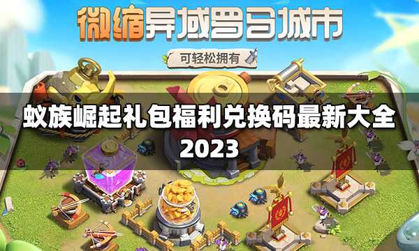 蚁族崛起礼包福利兑换码最新大全2023