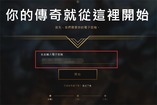 LOL台服注册下载教程 英雄联盟台服安装说明
