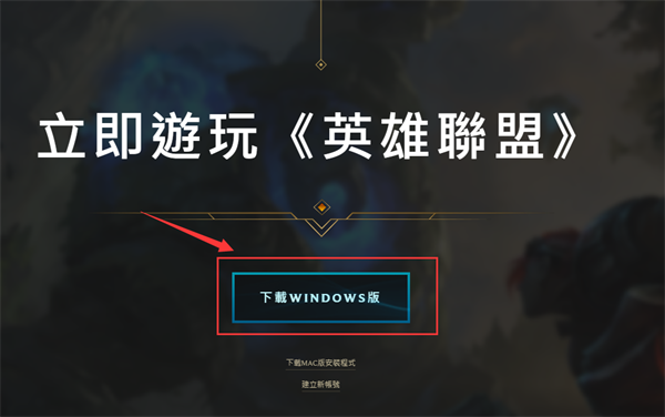 LOL台服注册下载教程 英雄联盟台服安装说明