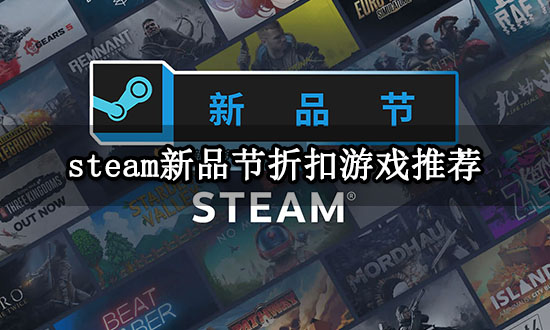 steam新品节折扣游戏推荐 热门折扣游戏推荐