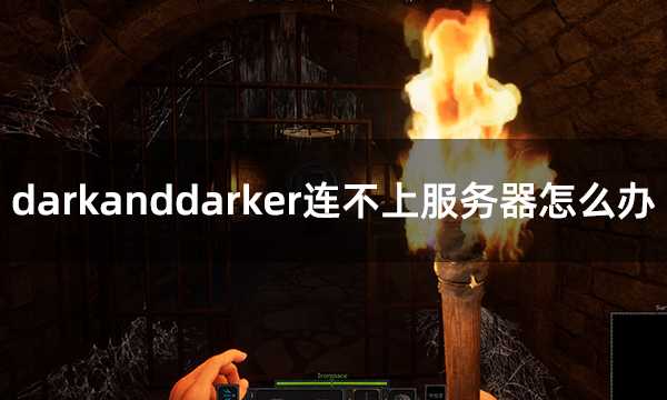 darkanddarker连不上服务器怎么办 服务器连接错误解决方法