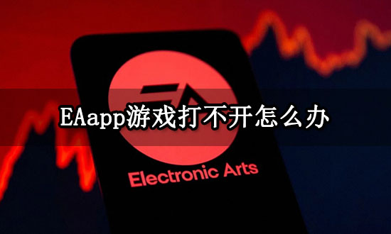 EAapp游戏打不开怎么办 游戏进不去问题解决方法