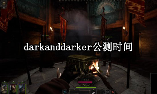 darkanddarker公测时间 公测参与方法介绍