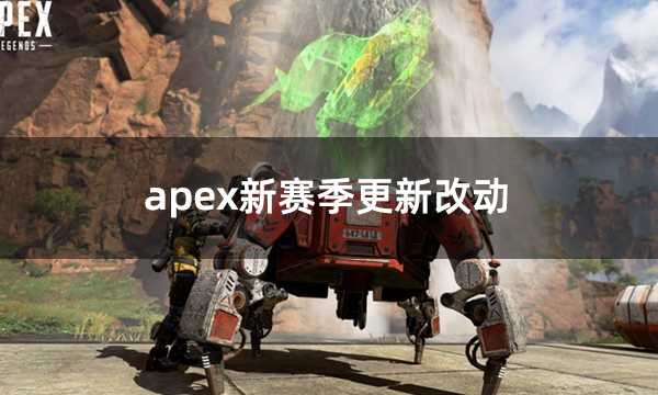 apex新赛季更新改动 新赛季更新内容一览