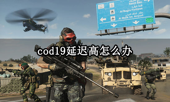 cod19延迟高怎么办 使命召唤19高延迟跳帧解决方法