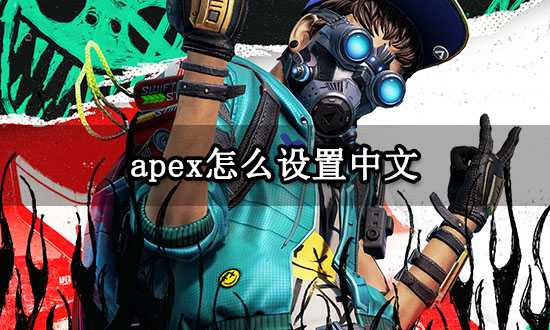 apex怎么设置中文 简体中文设置方法