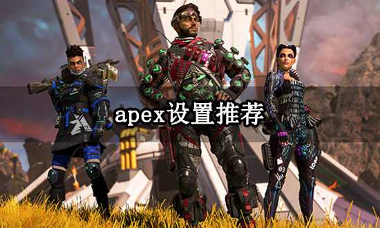 apex设置推荐 apex新手设置方案分享