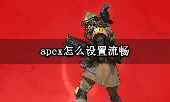 apex怎么设置流畅 apex设置选项分享