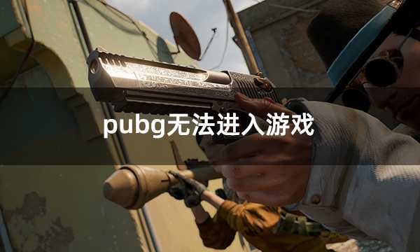 pubg无法进入游戏显示该地区不支持怎么办