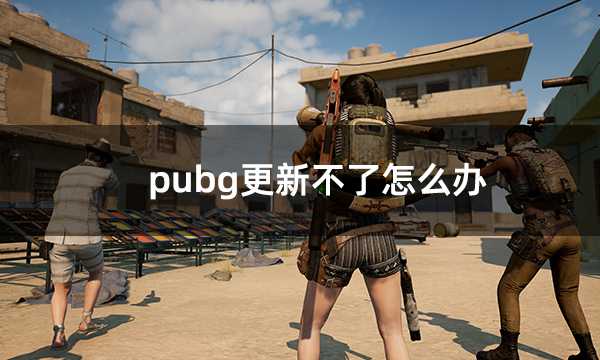 pubg更新不了怎么办 绝地求生无法更新问题解决方法