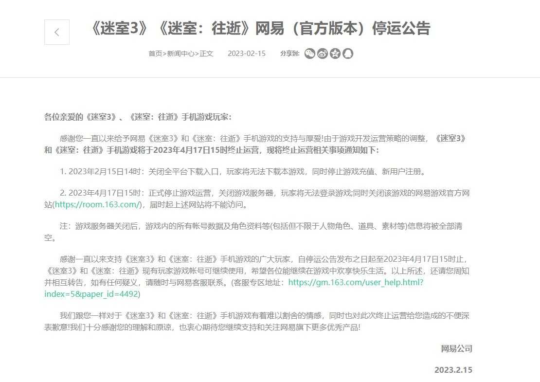 网易《迷室3》发布停服声明 下载充值入口已关闭