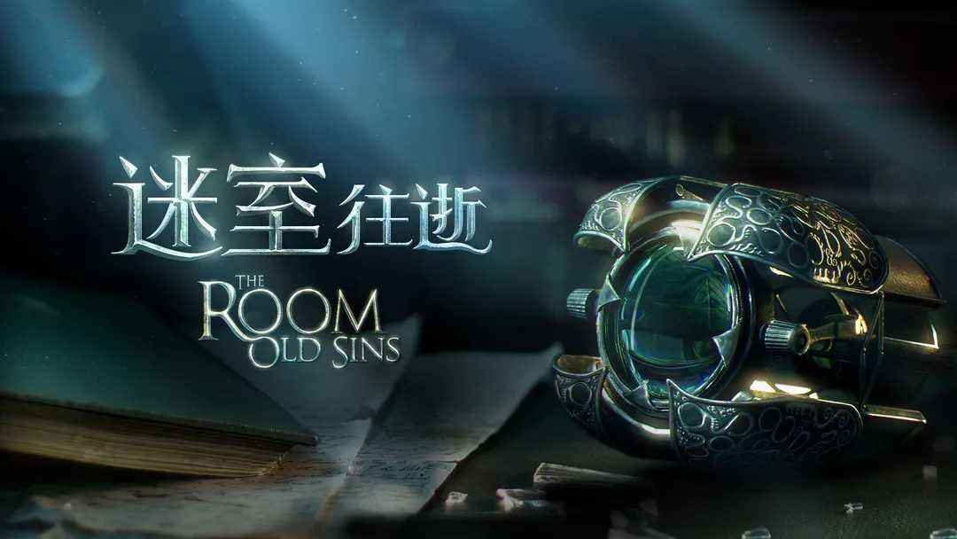 网易《迷室3》发布停服声明 下载充值入口已关闭