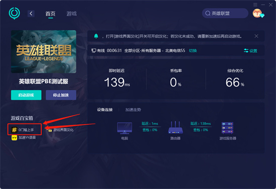 英雄联盟pbe延迟高怎么办 LOLpbe美测服高延迟解决方法