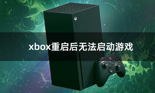 xbox重启后无法启动游戏 xbox进不去游戏解决方法