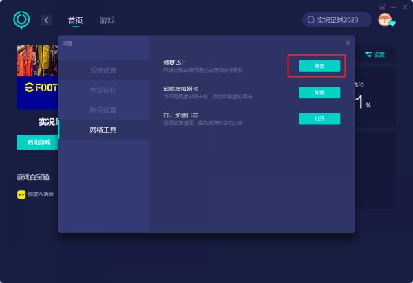 实况足球2023efootball掉线/延迟高/卡顿问题解决方法