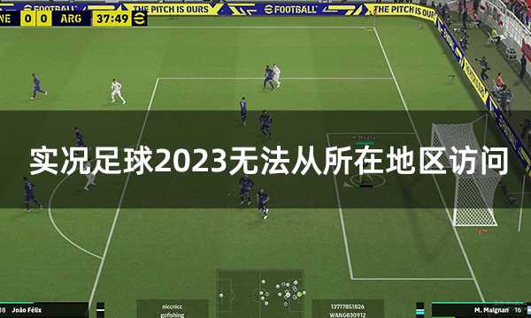 efootball无法从所在地区访问 实况足球2023锁区游戏游玩方法