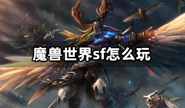 魔兽世界sf怎么玩 国内sf游玩方法介绍