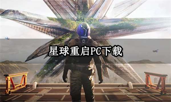 星球重启PC下载 星球重启电脑版下载教程