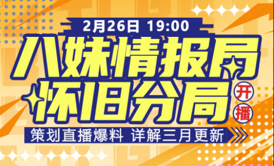 全新内容 抢先爆料