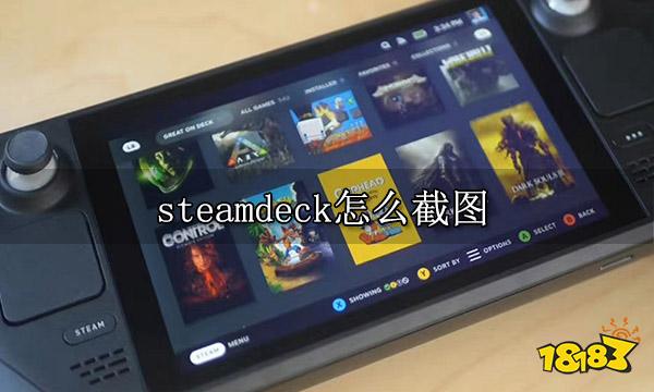 steamdeck怎么截图 截图功能使用方法