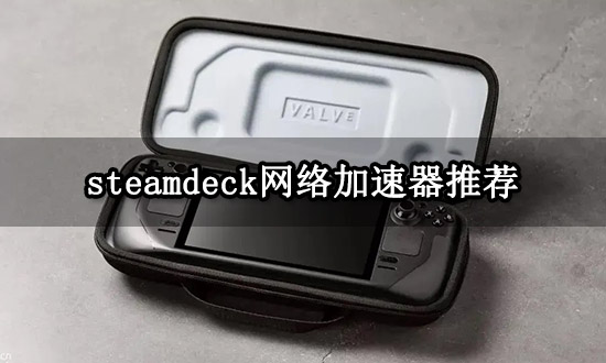 steamdeck网络加速器推荐 免费好用的加速器分享