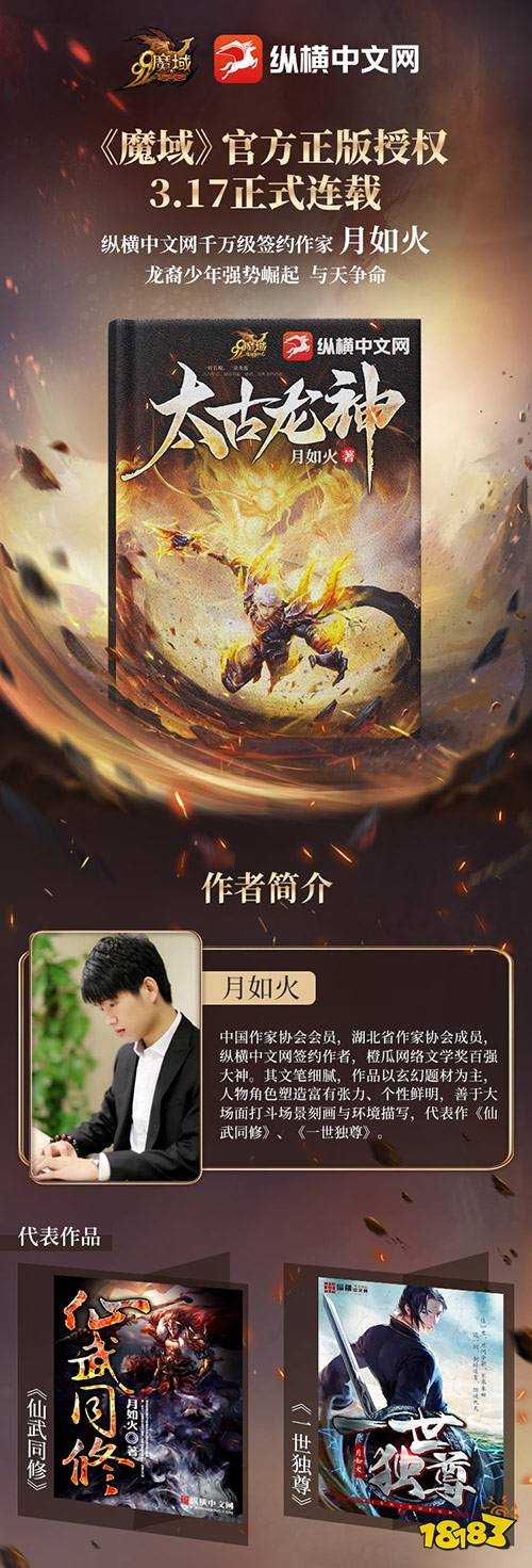 纵横大神月如火又一力作，《魔域》IP小说《太古龙神》敬请期待!