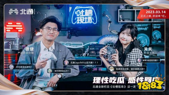 北通《吐槽现场》开播，认真回答玩家游戏手柄使用反馈!