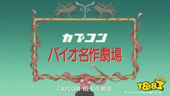 《生化4RE》动画PV公布：画风可爱 里昂被一斧爆头!