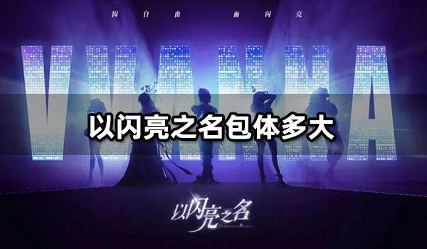以闪亮之名包体多大 安卓包体大小介绍