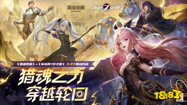 相遇在时间彼岸 《猎魂觉醒》×《永远的7日之都》联动火爆进行