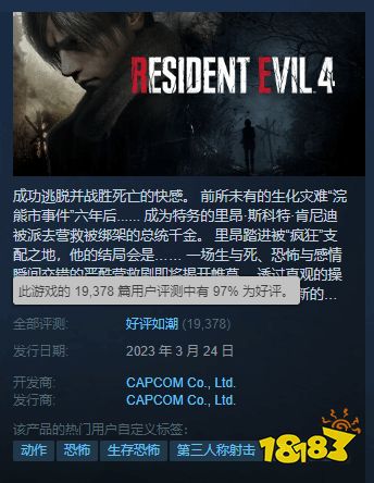 《生化危机4：重制版》Steam好评率上升至97%