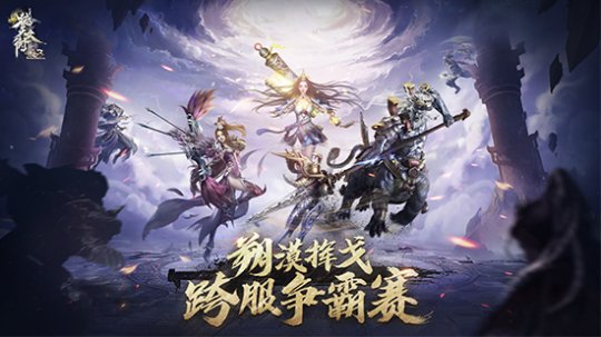 朔漠挥戈 跨服争霸