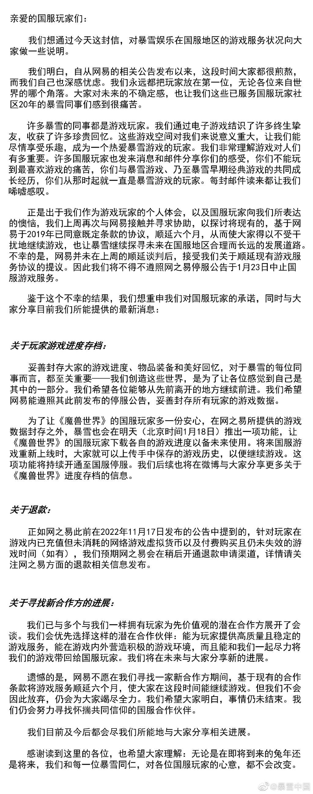 暴雪中国再次发文 要求网易延期合同6个月