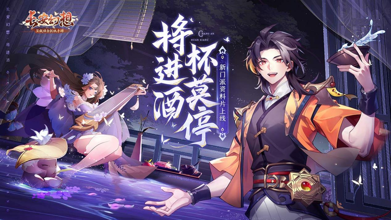 《长安幻想》新门派高老庄重磅登场，多款活动奖励丰厚等你来拿!