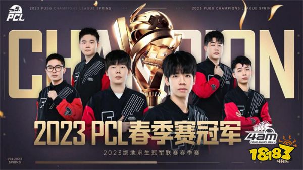 PCL2023春季赛完美落幕，4AM战队不破不立再现巅峰！