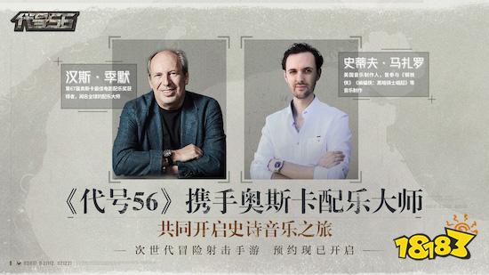 网易PVE冒险射击手游《代号56》携手汉斯季默 开启史诗音乐之旅