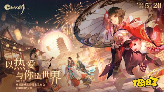 520发布会《阴阳师》惊喜不断，内容玩法升级带来全新体验