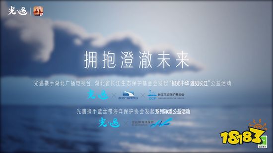 与光同行 遇见缤纷未来｜《光·遇》520发布会回顾