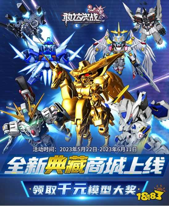 《敢达决战》典藏尊者上线 千元模型活动同步开启!