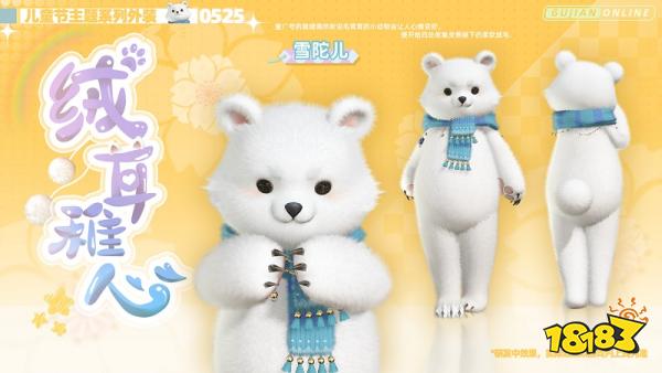 是毛茸茸玩偶服!《古剑奇谭网络版》全新儿童节主题系列外装今日上架!