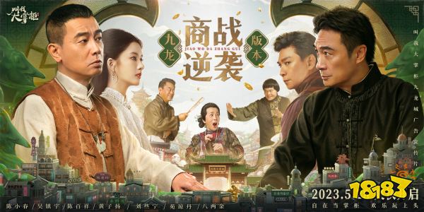陈小春、吴镇宇领衔《叫我大掌柜》九龙城版本上线