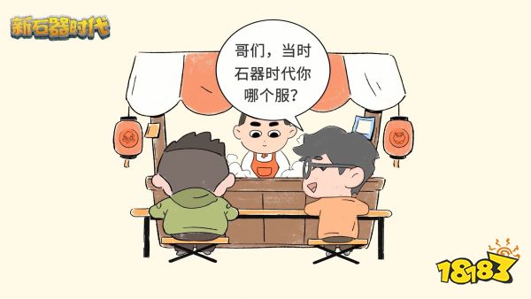 实时跨服快乐社交，《新石器时代》带来全新社交圈