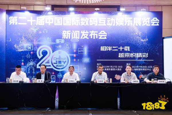 2023年第二十届ChinaJoy新闻发布会在沪召开，展会十大亮点全面解读!