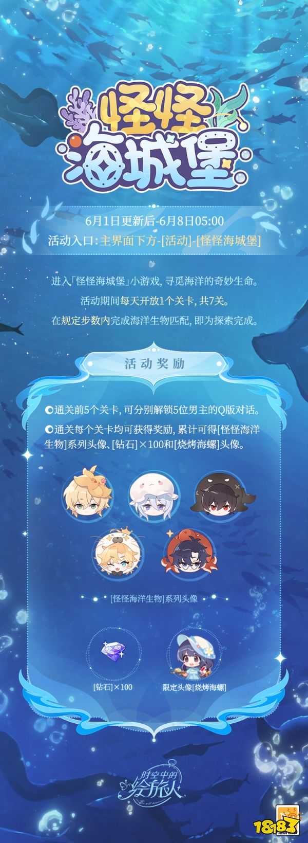 《时空中的绘旅人》全新活动「怪怪海城堡」6月1日开启!深潜蔚蓝海域，探索奇妙生命